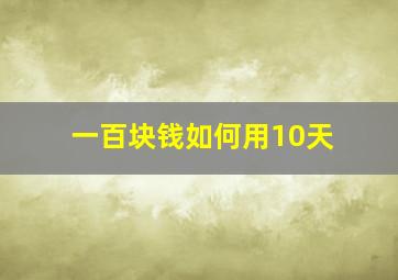 一百块钱如何用10天