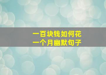 一百块钱如何花一个月幽默句子