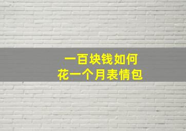 一百块钱如何花一个月表情包