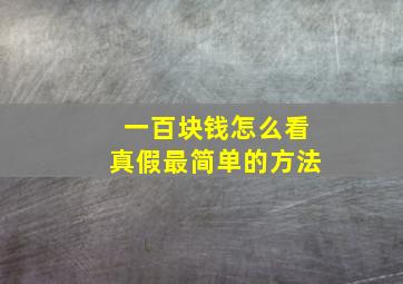 一百块钱怎么看真假最简单的方法