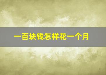 一百块钱怎样花一个月