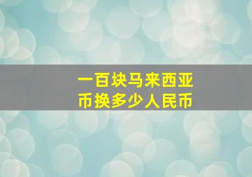 一百块马来西亚币换多少人民币