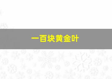 一百块黄金叶