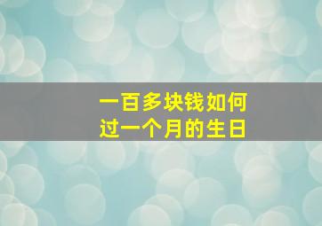 一百多块钱如何过一个月的生日