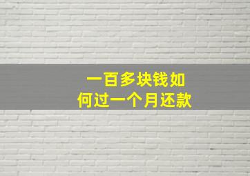 一百多块钱如何过一个月还款