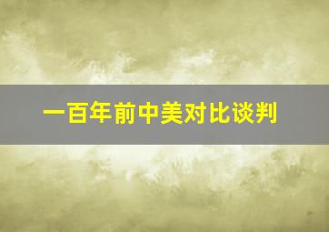 一百年前中美对比谈判