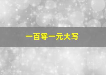 一百零一元大写