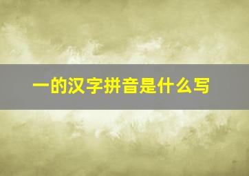 一的汉字拼音是什么写