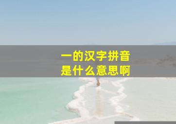 一的汉字拼音是什么意思啊