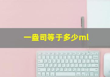 一盎司等于多少ml