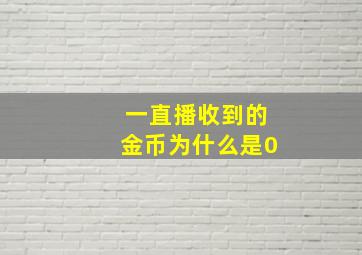 一直播收到的金币为什么是0