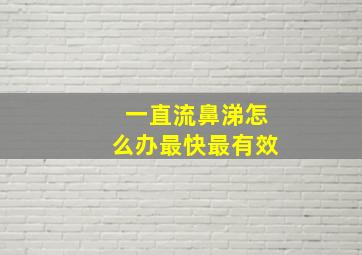 一直流鼻涕怎么办最快最有效