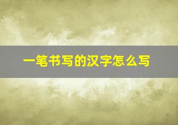 一笔书写的汉字怎么写