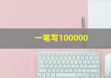 一笔写100000