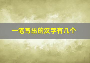 一笔写出的汉字有几个