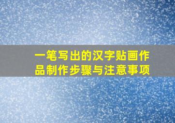 一笔写出的汉字贴画作品制作步骤与注意事项