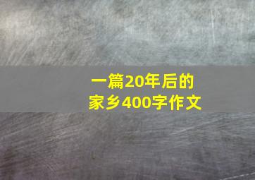 一篇20年后的家乡400字作文