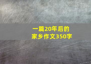 一篇20年后的家乡作文350字