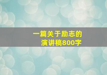 一篇关于励志的演讲稿800字