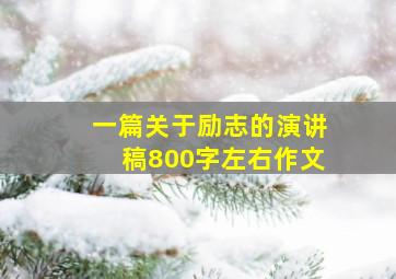 一篇关于励志的演讲稿800字左右作文