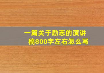 一篇关于励志的演讲稿800字左右怎么写