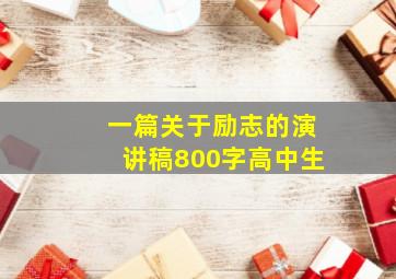 一篇关于励志的演讲稿800字高中生