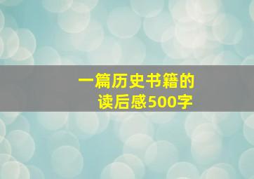 一篇历史书籍的读后感500字