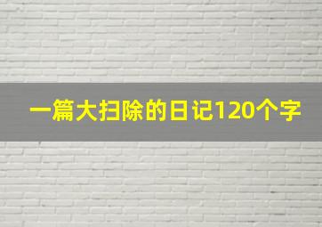 一篇大扫除的日记120个字