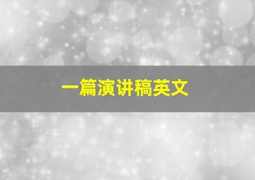 一篇演讲稿英文