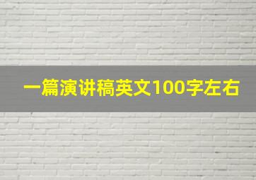 一篇演讲稿英文100字左右