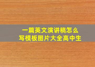 一篇英文演讲稿怎么写模板图片大全高中生