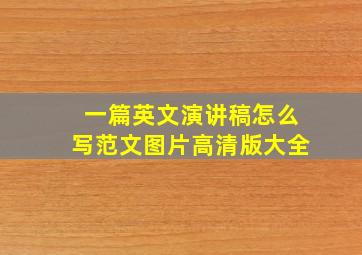 一篇英文演讲稿怎么写范文图片高清版大全