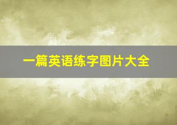 一篇英语练字图片大全