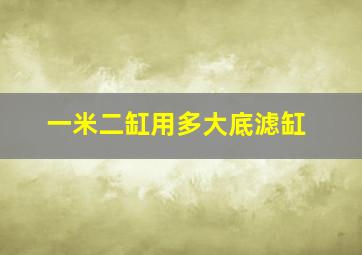 一米二缸用多大底滤缸