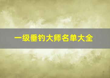 一级垂钓大师名单大全