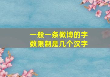 一般一条微博的字数限制是几个汉字