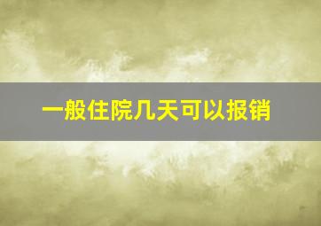 一般住院几天可以报销