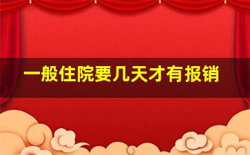 一般住院要几天才有报销