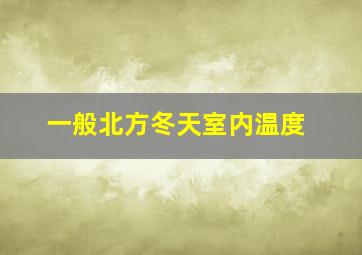 一般北方冬天室内温度