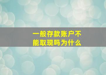 一般存款账户不能取现吗为什么