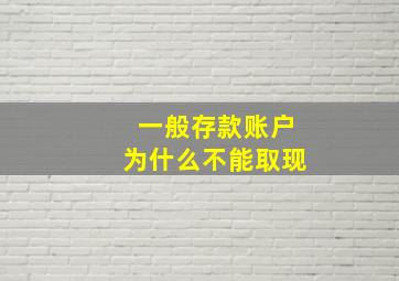 一般存款账户为什么不能取现