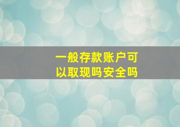 一般存款账户可以取现吗安全吗