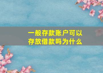 一般存款账户可以存放借款吗为什么