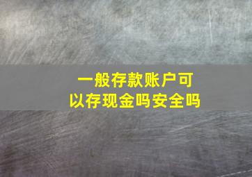 一般存款账户可以存现金吗安全吗