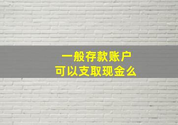 一般存款账户可以支取现金么