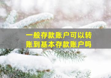 一般存款账户可以转账到基本存款账户吗