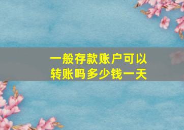 一般存款账户可以转账吗多少钱一天