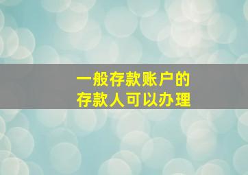 一般存款账户的存款人可以办理