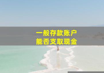 一般存款账户能否支取现金