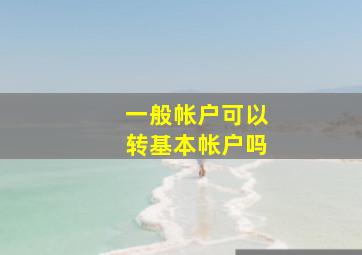 一般帐户可以转基本帐户吗